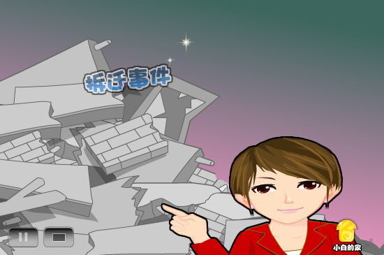 小白闪报——两会之暴力拆迁（liang_bo） 截图 5/8