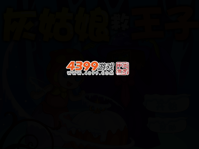 灰姑娘救王子选关版 截图 2/4