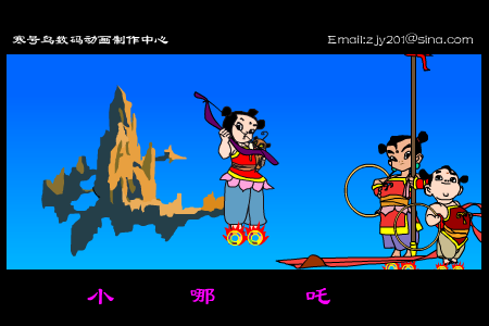 少年英雄小哪吒[孙楠]（寒号鸟） 截图 4/8