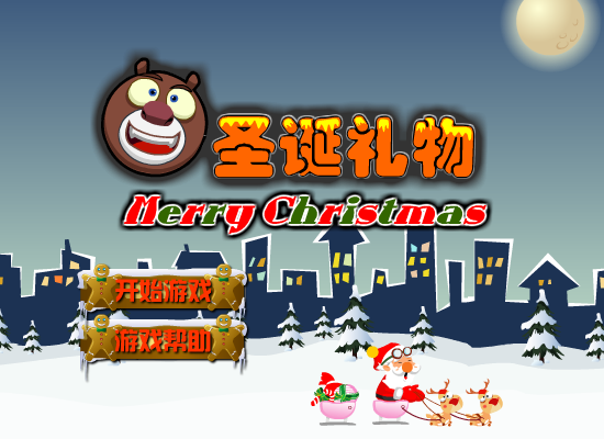 熊大的圣诞礼物 截图 5/8