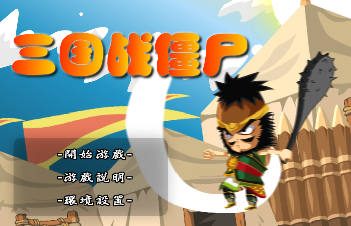 三国战僵尸无敌版 截图 1/8
