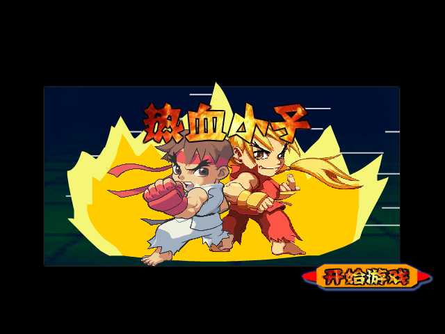 热血小子无敌版 截图 7/8