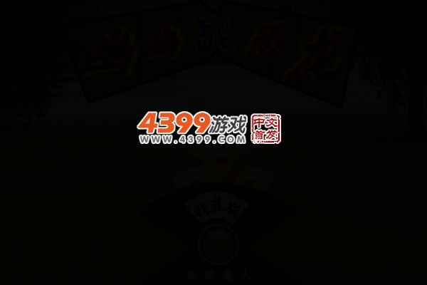 幽幽恐龙找茬版 截图 3/5