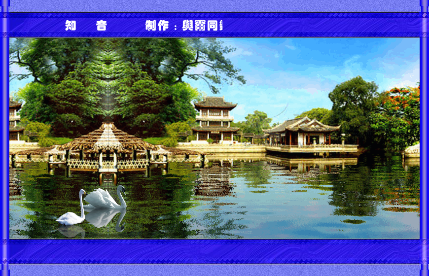 知音（与尔同乐B） 截图 6/8