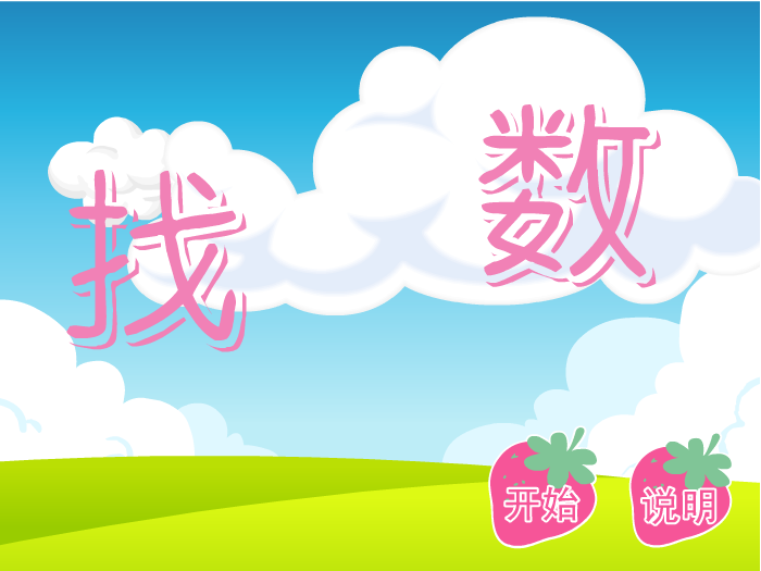 娃娃-找数字 截图 6/8