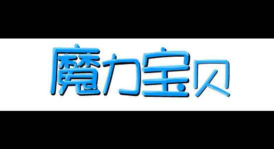 逸坛之魔力宝贝 截图 2