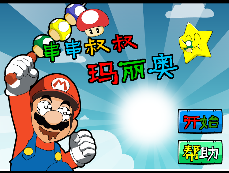 串串叔叔马里奥 截图 5/8