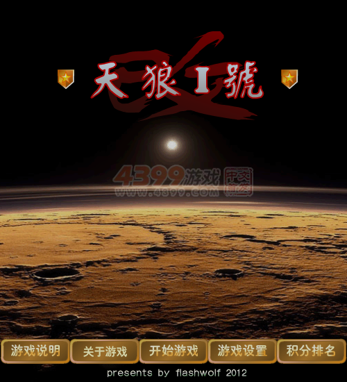 天狼1号 截图 6/8