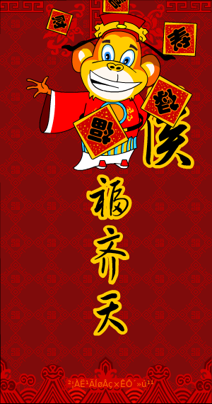 猴年贺岁（拨浪鼓） 截图 5/8