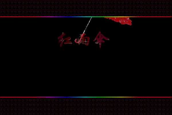 红雨伞 截图 1