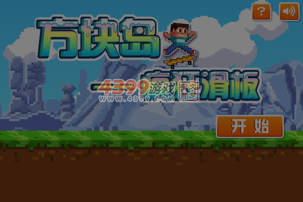 我的世界之疯狂滑板 截图 6/8