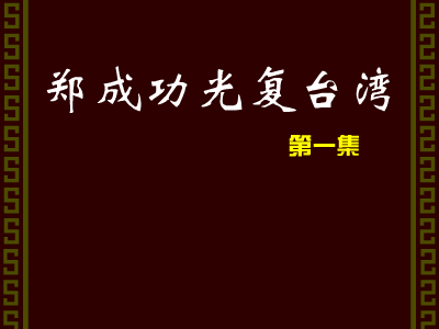 郑成功光复台湾 1（Paladin_CD） 截图 2/8