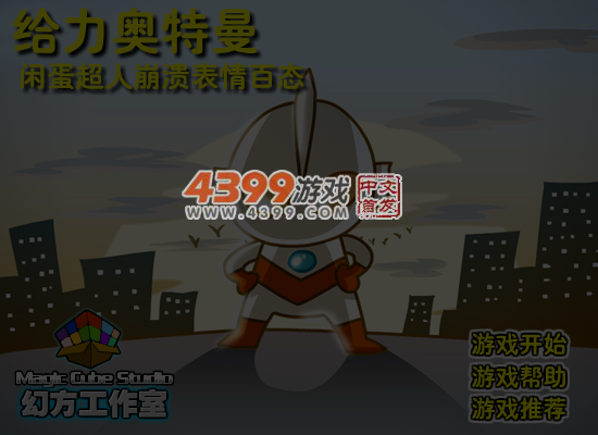 给力奥特曼 截图 4/5