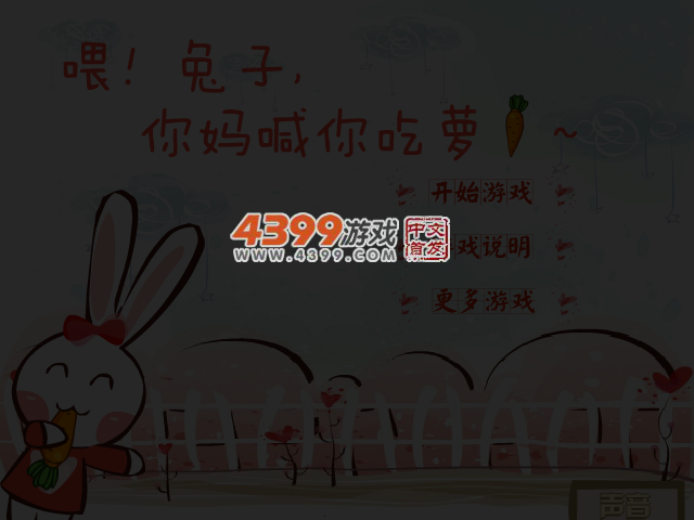 喂小白兔吃萝卜 截图 4/6