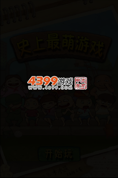 史上最萌的游戏 截图 2/8