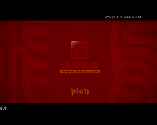 豹子头第二集（飞鸟动画） 截图 1/8