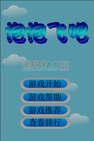 泡泡飞吧 截图 7/7