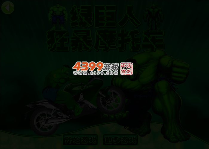 绿巨人狂暴摩托车选关版 截图 3/5