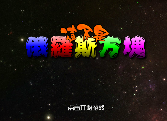 这不是俄罗斯方块 截图 7/8