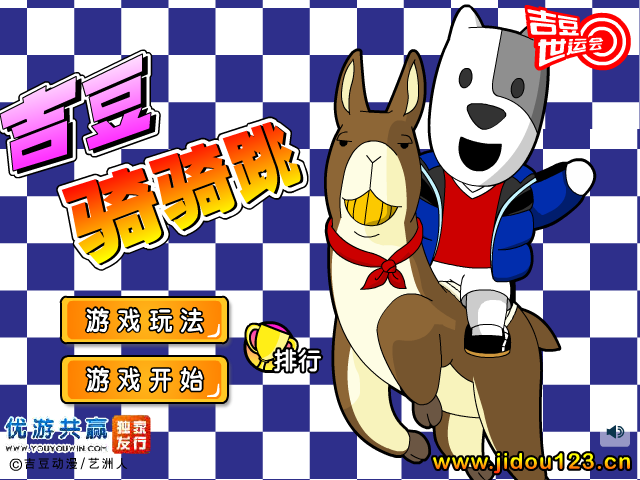 吉豆骑骑跳 截图 4/8