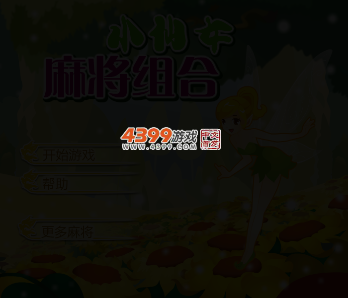 精灵麻将消消看 截图 2/4