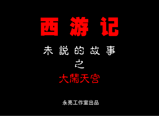 大闹天宫：西游记1 截图 2