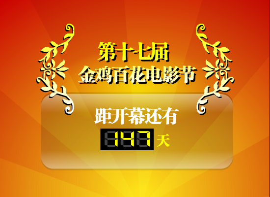 金鸡百花电影节倒计时（玩电脑的农民） 截图 7/8