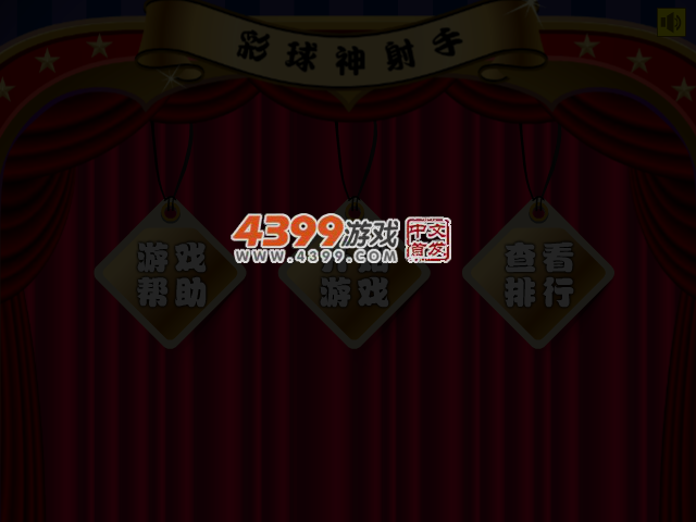 彩球神射手 截图 3/6