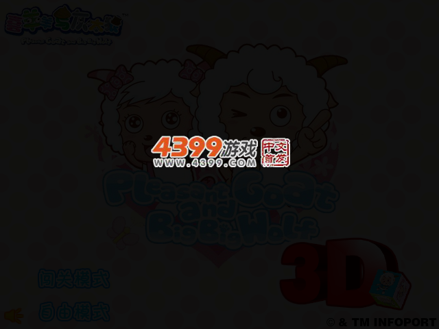 喜羊羊与灰太狼3D魔方 截图 2/4