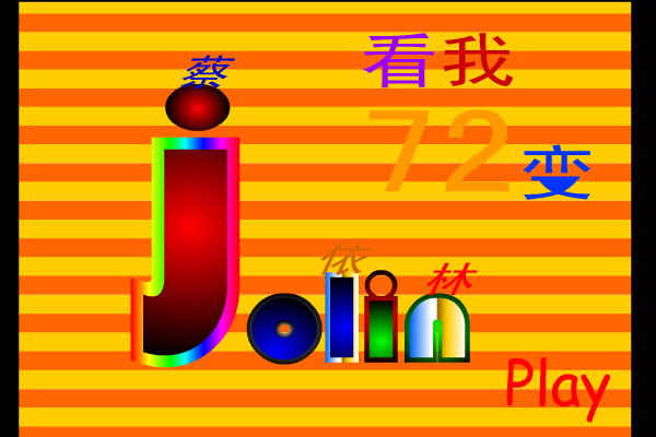 看我七十二变（tiantian1101） 截图 3/8