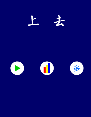 上去 截图 8/8