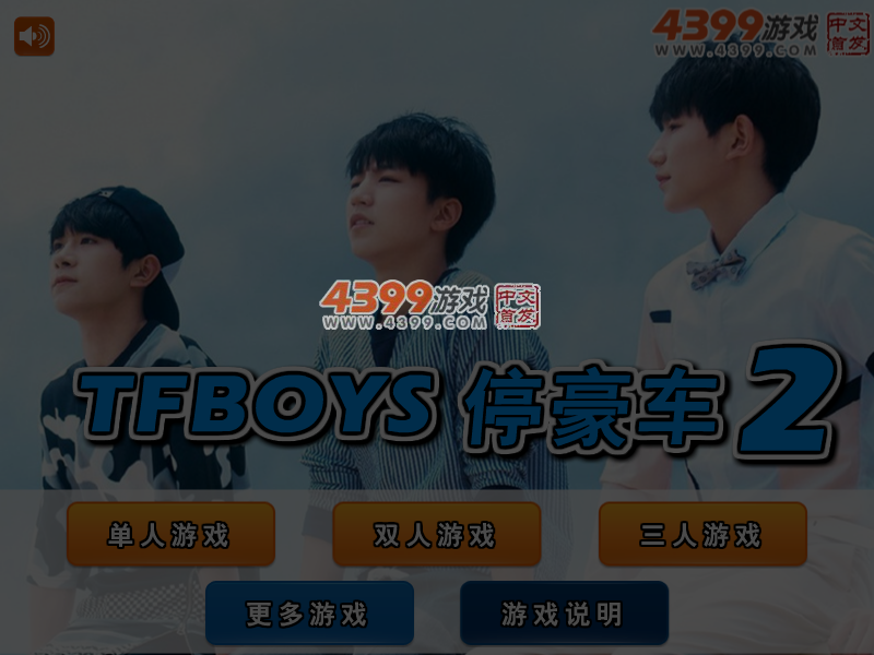 TFBOYS停豪车2 截图 4/5