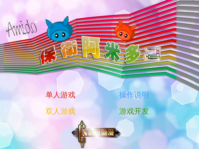 保卫阿米多2无敌版 截图 4/8