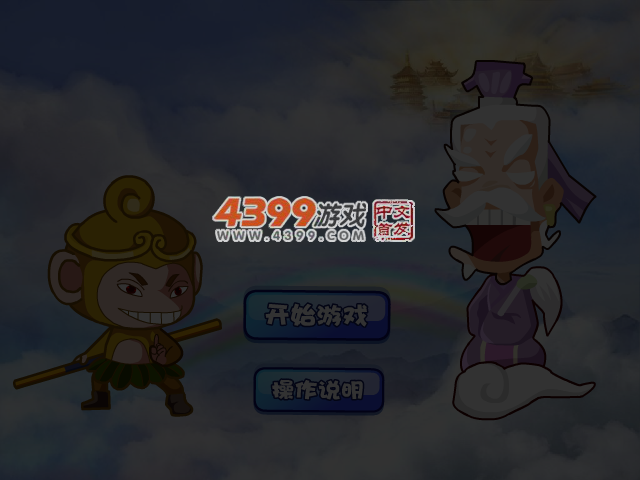 大闹天宫 截图 4/5