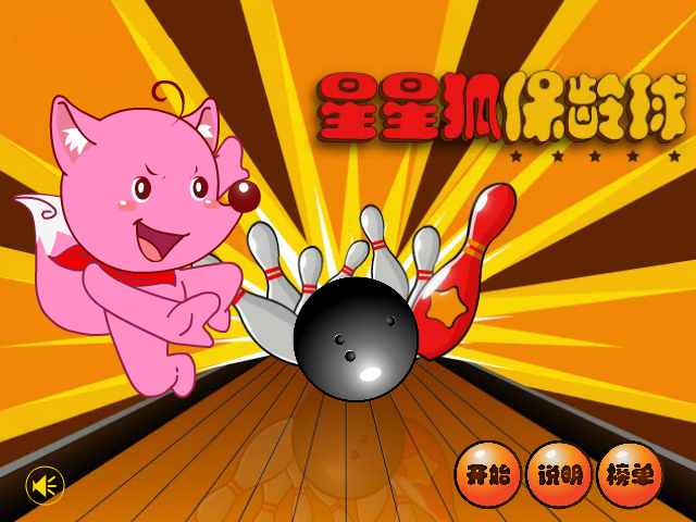 星星狐保龄球 截图 1/8