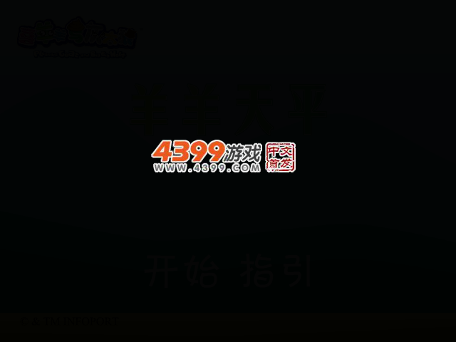 羊羊天平 截图 2/8