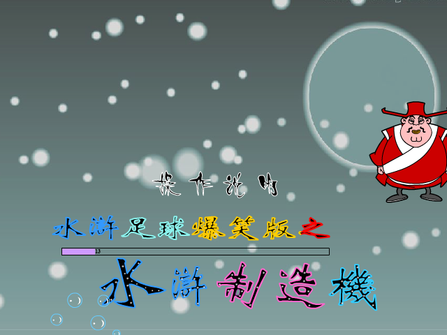 爆笑水浒制造机 截图 1
