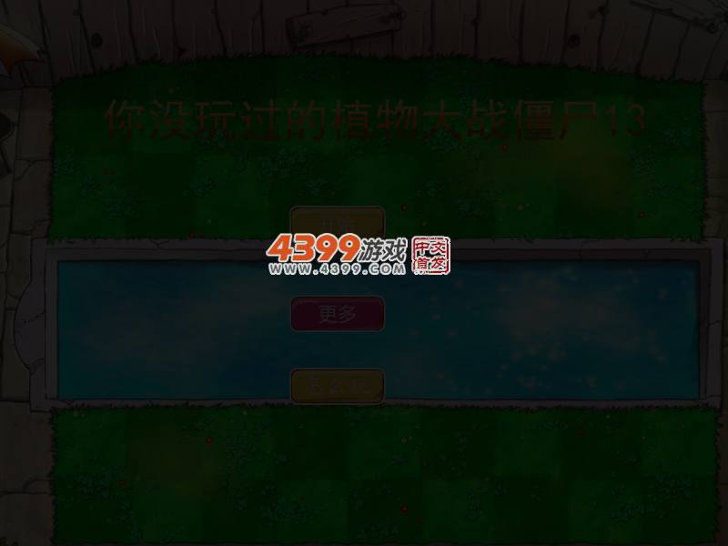 你没玩过的植物大战僵尸13 截图 4/6