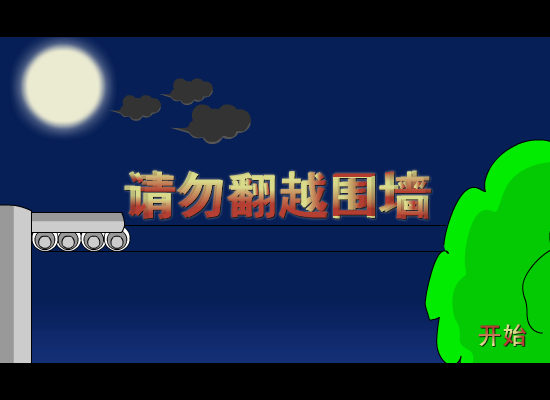 请勿翻越围墙（林少空间专卖） 截图 1/8