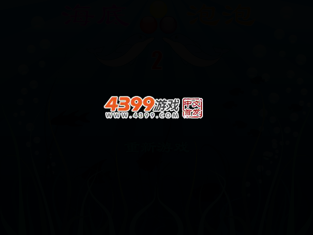 海底泡泡2 截图 2/7