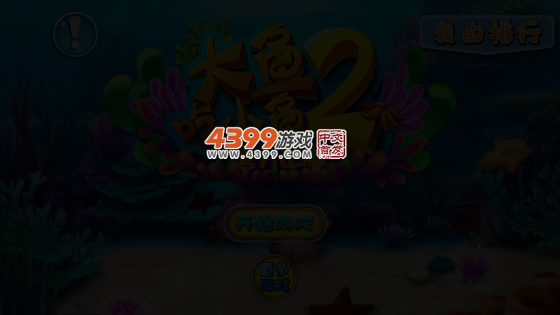 大鱼吃小鱼2015 截图 3/5