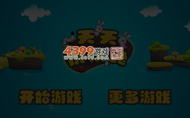 天天跳跳兔电脑版 截图 5/6