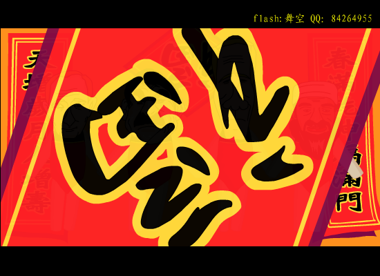 三藏宝宝搞怪祝你新年快乐（名人版）（舞空+刘三藏） 截图 7/8