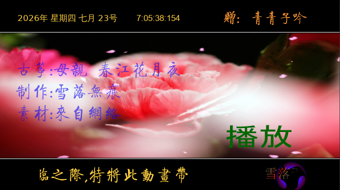 春江花月夜（yuanfujun雪） 截图 1/8