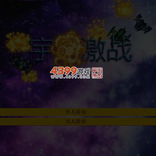 宇宙激战2 截图 5/6