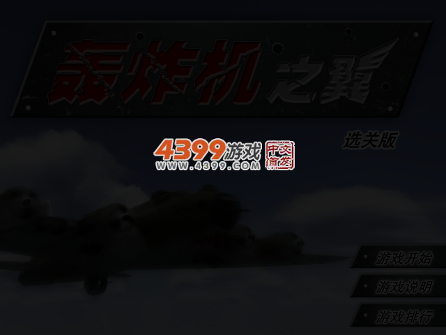轰炸机之翼选关版 截图 3/5