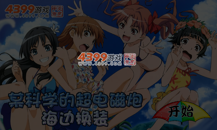 某科学的超电磁炮海边换装 截图 5/6