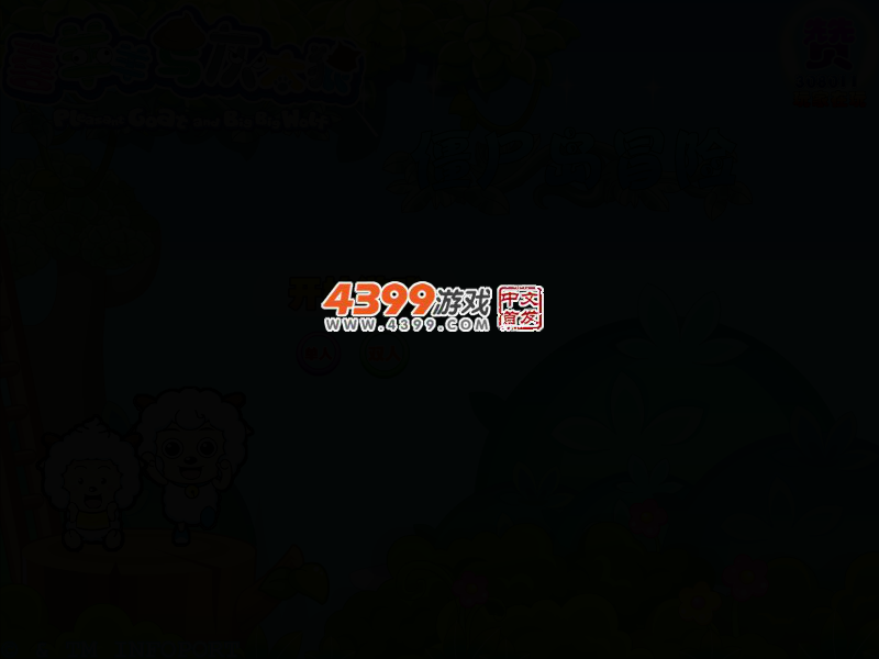 喜羊羊僵尸岛冒险 截图 2/4