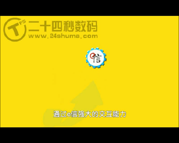 e信简介动画宣传广告 二十四秒数码（24秒工作室） 截图 2/8