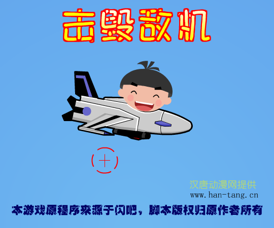 击毁敌机 截图 3/8